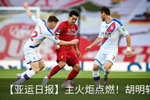 【亚运日报】主火炬点燃！胡明轩吴愉擎旗入场 中国女篮迎开门红
