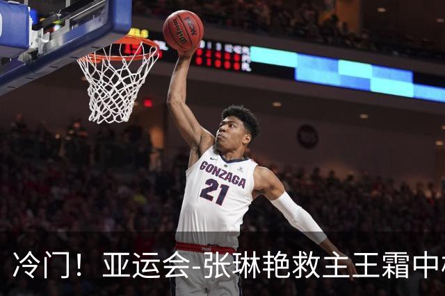 冷门！亚运会-张琳艳救主王霜中楣 女足1-1乌兹别克