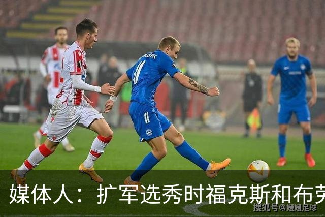 媒体人：扩军选秀时福克斯和布劳恩可能会被倒贴首轮签送到新球队