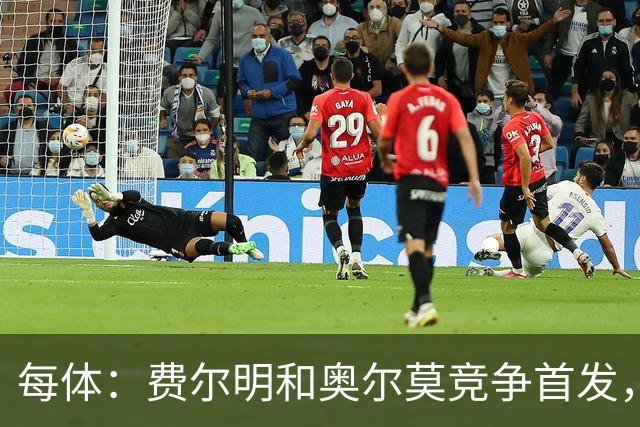 每体：费尔明和奥尔莫竞争首发，费尔明在10号位争夺中略占上风
