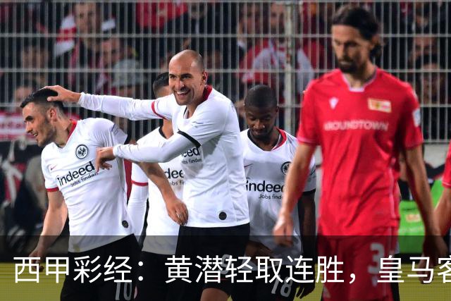 西甲彩经：黄潜轻取连胜，皇马客战告捷